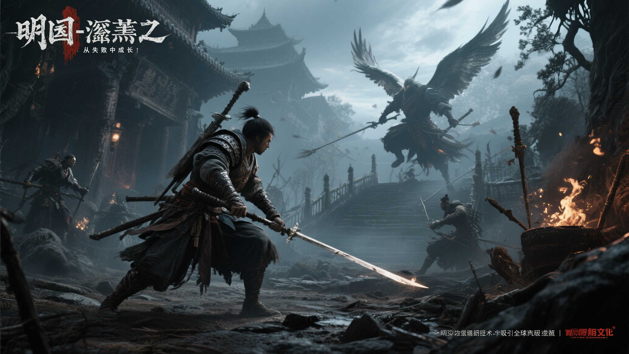 哔哩哔哩与505Games联手推出国产魂类杰作《明末:渊虚之羽 哔哩哔哩与505Games联手推出国产魂类杰作《明末:渊虚之羽